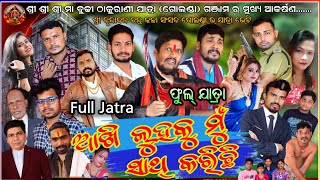 ଆଖି ଲୁହକୁ ମୁଁ କରିଛି ସାଥି - Aakhi lukhaku mu karichi sathi Full Jatra Goland Full Jatra Dhamaka