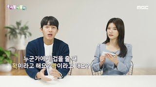 [우리말 나들이] 우리말 처방전 - 해코지/해꼬지, MBC 221215 방송