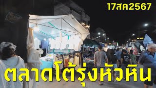 #เที่ยวทริป4k : ตลาดโต้รุ่งหัวหิน ตลาดโต้รุ่ง หัวหิน วิจิตร5ภาค 17/8/2024