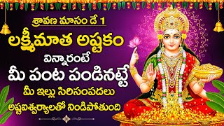 Sravana Masam Special - AstaLakshmi Song | Lakshmi Devi Songs | Telugu Bhakti Songs 2024