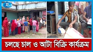 গাজীপুরের মিলেছে ওজনে চাল কম দেয়ার অভিযোগ | OMS | TCB | Rtv News