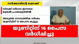 ചെറിയ വർധനവെന്ന് വൈദ്യുതി മന്ത്രി, പകൽക്കൊള്ളയെന്ന് പ്രതിപക്ഷം | KSEB