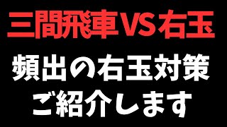 【三間飛車 VS 右玉】頻出の右玉対策をご紹介します　将棋ウォーズ実戦より