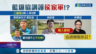 國民黨光是初選就競爭好激烈！傳藍營高層\