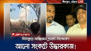 কারও হাত উড়ে গেছে, কারও চোখ! চট্টগ্রাম মেডিকেলে আহাজারি | Sitakunda Blast | Jamuna TV