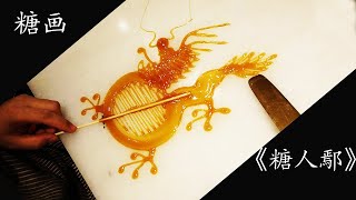 003 街头美食 《糖人鄢》糖画 儿时的记忆@南宁市航洋国际3楼|Street food Channel Painting Sugar Paper