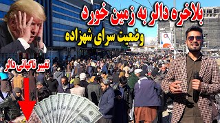 گزارش از کاهش چشمگیر نرخ دالر در برابر افغانی وضعیت سرای شهزاده - دالر به 75 رسید