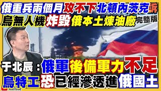 【94要客訴之精彩完整版重現】烏軍無人機炸毀俄羅斯境內煉油廠！台製無人機烏克蘭投彈！波羅的海艦隊後勤被斷…普丁嗆教訓立陶宛！美前官員呼籲：棄三公報改一中一台！中國房市崩可用小麥大蒜付頭期