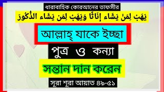 আল্লাহ্ যাকে ইচ্ছা পুত্র ও কন্যা সন্তান দান করেন | সূরা শূরা এর তাফসির আয়াত৪৯-৫১ | Ashrafut Tafaseer