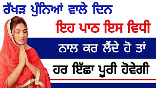 ਰੱਖੜ ਪੁੰਨਿਆਂ ਵਾਲੇ ਦਿਨ ਇਹ ਪਾਠ ਇਸ ਵਿਧੀ ਨਾਲ ਕਰ ਲੈਂਦੇ ਹੋ ਤਾਂ ਹਰ ਇੱਛਾ ਪੂਰੀ ਹੋਵੇਗੀ #gurbani