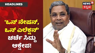 ಸದನದಲ್ಲಿ 'One Nation, One Election' ಬಗ್ಗೆ ಚರ್ಚೆಗೆ Siddaramaiah ಗರಂ!