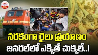 నరకంగా రైలు ప్రయాణం జనరల్ లో ఎక్కితే చుక్కలే.! | Train Journey As Hell | ABN Digital