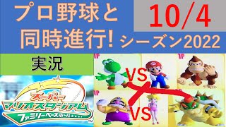 プロ野球と同時進行!スーパーマリオスタジアムファミリーベースボール実況　シーズン2022 10/4 中止延期分充填試合12日目