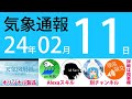 2024年2月11日 気象通報【天気図練習用・自作読み上げ】