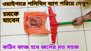 ওয়াইপারে পলিথিন ব্যাগ পরিয়ে দেখুন চমকে যাবেন,কঠিন কাজ হবে জলের মত সহজ/Mou's Passion