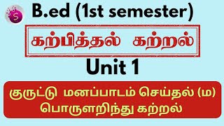 குருட்டு மனப்பாடம் செய்தல் மற்றும் பொருளறிந்து கற்றல் / unit 1 / கற்பித்தல் கற்றல் / b.ed