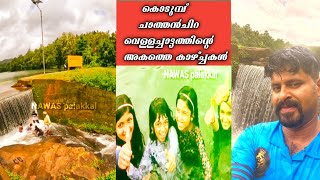 Chathan chira waterfall || വെള്ളച്ചാട്ടത്തിന്റെ അകത്തെ കാഴ്ചകൾ കണ്ടിട്ടുണ്ടോ😳😳 #waterfall #nature