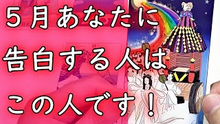 5月アナタに告白したい人の苗字(上の名前のイニシャル)がわかる占い！５月のいつ告白される？お相手様はだれ？特徴・告白されるために今必要なメッセージ。【恋愛タロット占い】