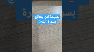 نصيحة ثمينة لمن يتعالج بسورة البقرة