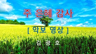 주 은혜 감사 ( 김광호 ) / Thank for the Grace of The Lord     #추수감사절찬양 #감사찬양  #Thanksgiving  #성가연습 #맥추감사찬양