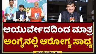 Dr Giridhara Kaje : ಆಯುರ್ವೇದ ಮಹತ್ವದ 'ಜೀವಕ' ಪುಸ್ತಕ ಲೋಕಾರ್ಪಣೆ | Ayurveda Book Release | NewsFirst