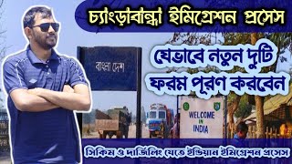 Changrabandha Immigration Process 2024 | চ্যাংড়াবান্ধা ইমিগ্রেশন | যেভাবে সহজে  ইমিগ্রেশন করবেন