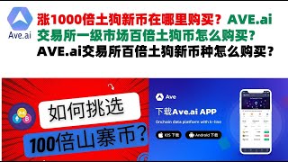 涨1000倍土狗新币在哪里购买？AVE.ai交易所一级市场百倍土狗币怎么购买？AVE.ai交易所百倍土狗新币种怎么购买？ave交易所|ave.ai交易所官网|ave官网AVEDEXave下载|ave