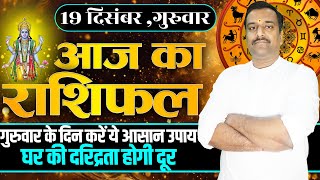 Aaj Ka Rashifal 19 December 2024 । Daily Rashifal । Dainik Rashifal | Today Horoscope In Hindi