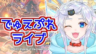 【デュエプレ】初見さん優先ルームマッチ！アークミッションや練習にどうぞ！【新人Vtuber】