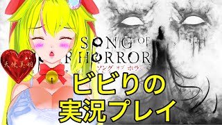 【SongOfHorror】#4💗天使美羽Vtuber❤️【ソングオブホラー】（無許可同時裏配信禁止！！）