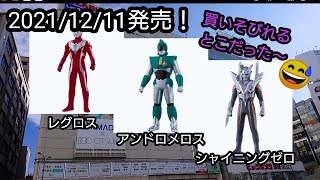 2021/12/11新発売【BANDAIのウルトラヒーローシリーズ】アンドロメロス、ウルトラマンレグロス、ウルティメイトシャイニングウルトラマンゼロなんとか買えたw