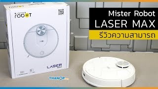 รีวิว Mister Robot LASER Max หุ่นยนต์ดูดฝุ่น ที่แยกเป็น หุ่นยนต์ถูพื้นเดี่ยวๆ ได้ (เฉพาะความสามารถ)