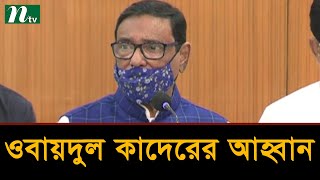 দলীয় অবস্থান পরিষ্কার করতে বিএনপির প্রতি ওবায়দুল কাদেরের আহ্বান