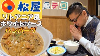 【飯テロ】松屋 リトアニア風ホワイトソースハンバーグを食べる男。