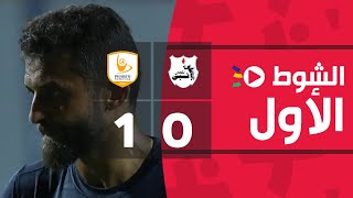 الشوط الأول | إنبي 0-1 فاركو | الجولة السادسة والعشرون | الدوري المصري 2022/2021