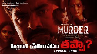 Pillalni Preminchadam Thappa? Lyrical Song | Murder Movie Songs | RGV Murder  | TFPC