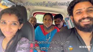 ഇനി  അങനെ സംഭ വി ച്ചാല്‍  ഈ ചാനല്‍  ഞാന്‍  കളയും 😰കുഞ്ചപ്പനെ ഹോസ്പ്പിറ്റലിലോട്ട്