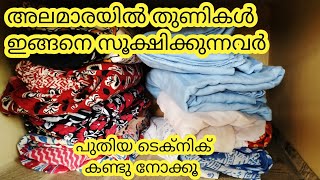 തുണികൾ കുറഞ്ഞ സ്ഥലത്ത് കൂടുതൽ വെക്കാൻ പുതിയ ടെക്നിക് കണ്ടു നോക്കൂ.. Cloth folding ideas..