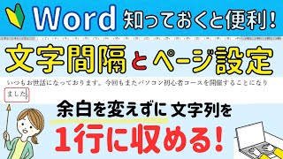 Word はみ出した文書(文字列)を１行に収める！文字間隔とページ設定について解説。