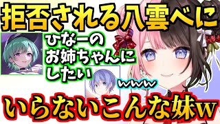 ひなーのをお姉ちゃんにしたいと言うも拒否されてしまう八雲べに【橘ひなの/八雲べに/白雪レイド/ぶいすぽ/切り抜き】