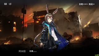 《明日方舟》第一章：黑暗時代‧下 #1-7 暴君