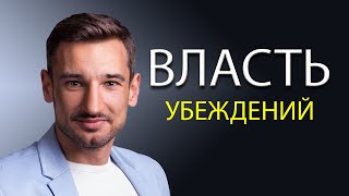 Власть убеждений