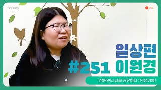 「장애인의 삶을 공유하다: 일상편 / 유쾌한 이원경 #251」