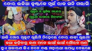 ମୁକୁନ୍ଦ ଓ ସୁଶିଲ ମଧ୍ୟରେ ପୁରୁଣା ରାଗରେ ଘିଚାଟନା /Mukunda Nag Danda Nrurya /TTR Media