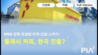 [산업분석 스터디] 플래시커피가 한국에 진출하면 살아남을 수 있을까?