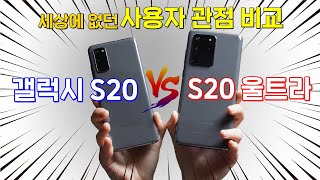 갤럭시S20 vs S20울트라! 세상에 없던 사용자 관점 비교 (선택장애 이제그만) [4K]