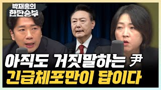 장윤미 “지금도 거짓말하는 尹...더는 국민 용납 못해” 신주호 “여인형, 실체적 진실 위해 즉각 구속영장 청구해야” [한판승부]