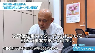 【ごういち】建設委員会（令和６年９月定例議会）｜（２）文京区住宅マスタープラン（素案）について｜GOちゃんねる【文京区議会議員】