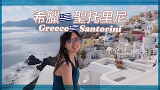 🇬🇷藍白天堂愛琴海我終於來了!希臘聖托里尼,開箱藍白小屋,迷人的伊亞鎮,喝著香檳看日落