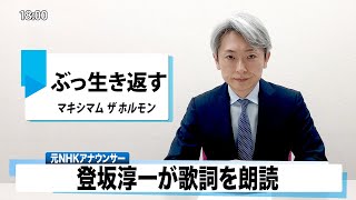 【読んでみた】ぶっ生き返す マキシマム ザ ホルモン【元NHKアナウンサー 登坂淳一の活字三昧】【カバー】